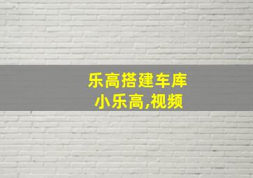 乐高搭建车库 小乐高,视频